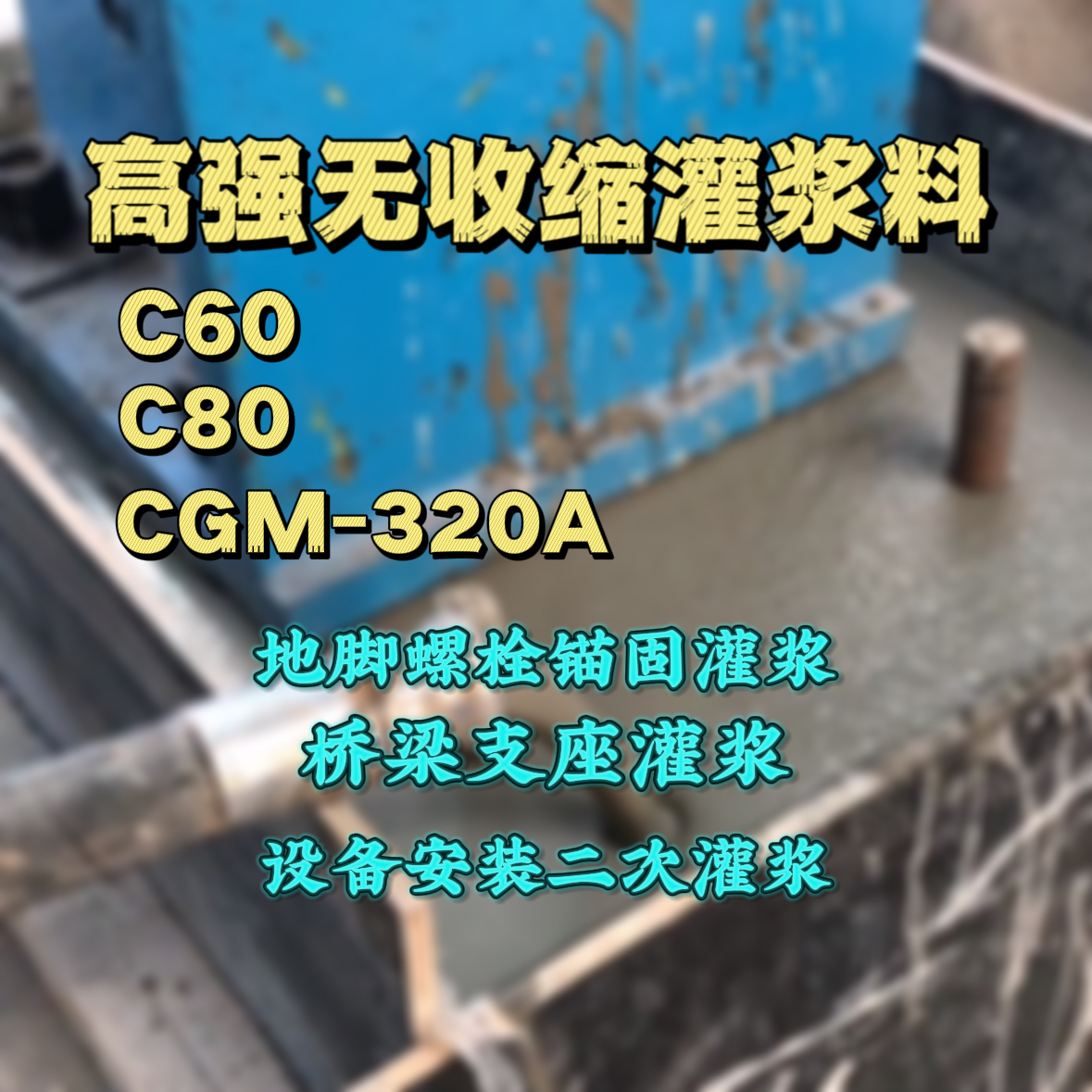 灯塔灌浆料加水多了、稀了会有什么影响？